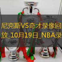 NBA季前赛尼克斯117-118奇才