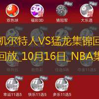 10月16日NBA季前赛凯尔特人-猛龙精彩镜头