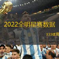 2022全明星赛数据