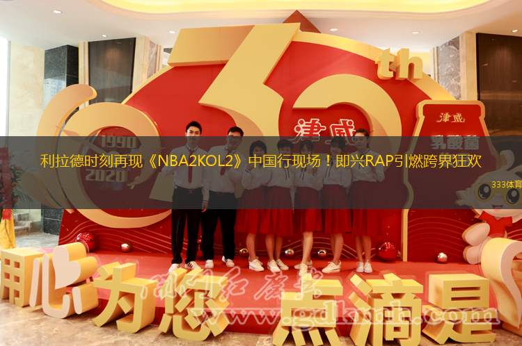 利拉德时刻再现《NBA2KOL2》中国行现场！即兴RAP引燃跨界狂欢