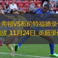 英超第12轮埃弗顿0-0布伦特福德