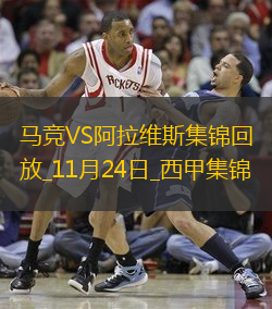 西甲-格列兹曼点射索尔洛特绝杀马竞2-1逆转阿拉维斯
