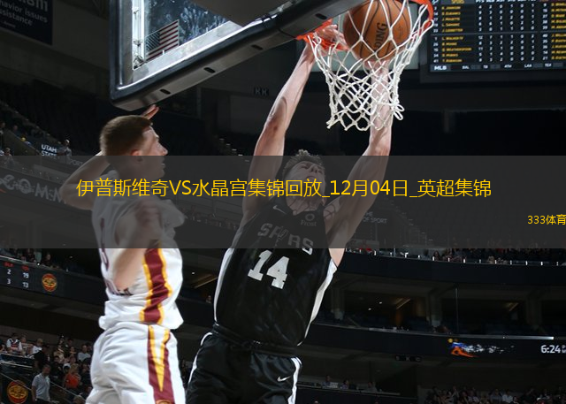 英超-马特塔破门制胜水晶宫客场1-0伊普斯维奇终结联赛4轮不胜