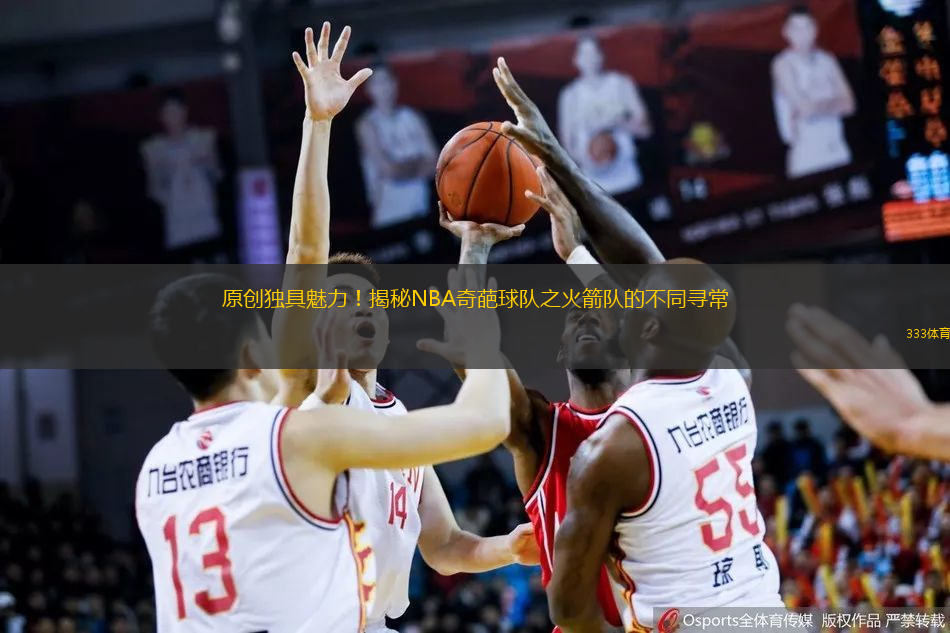 原创独具魅力！揭秘NBA奇葩球队之火箭队的不同寻常