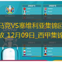 西甲-格列兹曼补时绝杀马竞4-3塞维利亚各赛事9连胜