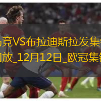 12月12日欧冠联赛阶段第6轮马德里竞技vs布拉迪斯拉发进球视频