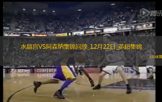 12月22日英超第17轮水晶宫vs阿森纳进球视频