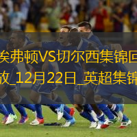 12月22日英超第17轮埃弗顿vs切尔西片段