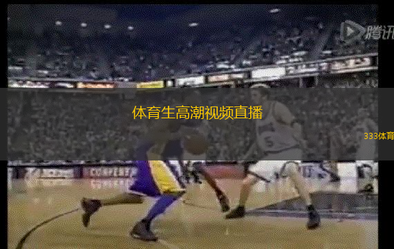 体育生高潮视频直播(体育生精彩瞬间直播观看)