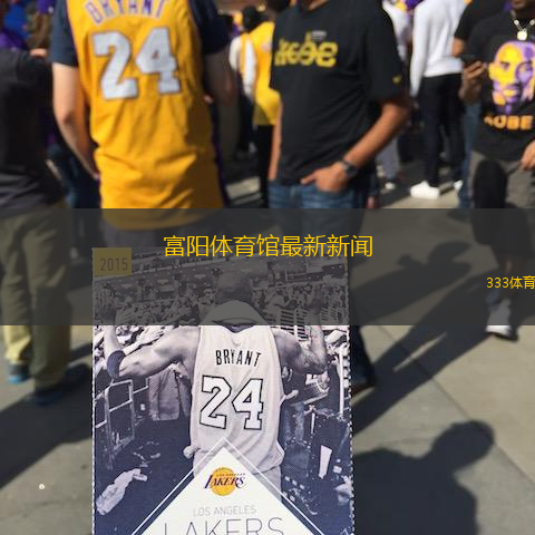 富阳体育馆最新新闻(富阳体育馆新动态：设施升级与赛事安排)