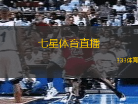 七星体育直播(七星体育赛事直播观看指南)