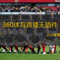 360体育直播无插件(360体育无插件直播观看)