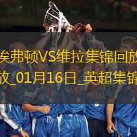 英超-莫耶斯遭开门黑沃特金斯破门埃弗顿0-1不敌维拉