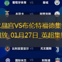 英超-姆贝莫破门沙德建功布伦特福德2-1水晶宫