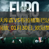 欧冠-维尔茨泰拉破门勒沃库森2-0布拉格斯巴达直通16强
