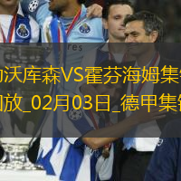 德甲-博尼法斯破门十人勒沃库森3-1霍村近18轮保持不败