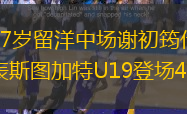 17岁留洋中场谢初筠代表斯图加特U19登场4次