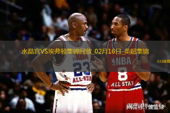 英超-阿尔卡拉斯传射贝托破门埃弗顿2-1水晶宫联赛近5场4胜一平