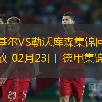 德甲-希克破门阿德利建功勒沃库森2-0基尔先赛落后5分