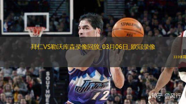 欧冠1/8决赛首回合拜仁慕尼黑3-0勒沃库森