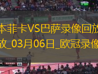 欧冠1/8决赛首回合本菲卡0-1巴塞罗那