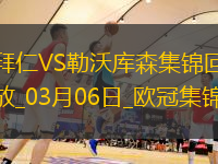 03月06日欧冠1/8决赛首回合拜仁慕尼黑vs勒沃库森进球视频