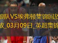 英超-哈里森破门穆涅西扳平狼队1-1战平埃弗顿