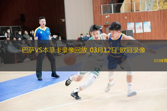 欧冠1/8决赛次回合巴塞罗那3-1本菲卡