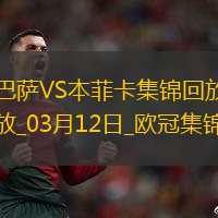 03月12日欧冠1/8决赛次回合巴塞罗那vs本菲卡进球视频