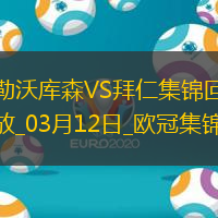 双杀完胜！拜仁2-0总比分5-0勒沃库森晋级欧冠8强凯恩传射建功