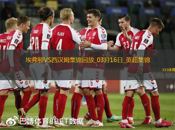 英超-奥布莱恩补时扳平埃弗顿1-1西汉姆联