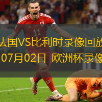 欧洲杯1/8决赛法国1-0比利时