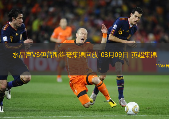 英超-伊斯梅拉-萨尔制胜球水晶宫1-0伊普斯维奇