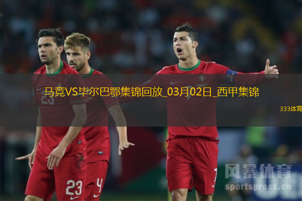 西甲-阿尔瓦雷斯制胜毕巴三度中框马竞1-0毕巴暂登顶