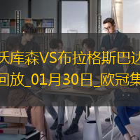 欧冠-维尔茨泰拉破门勒沃库森2-0布拉格斯巴达直通16强