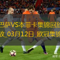 03月12日欧冠1/8决赛次回合巴塞罗那vs本菲卡进球视频