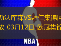 双杀完胜！拜仁2-0总比分5-0勒沃库森晋级欧冠8强凯恩传射建功