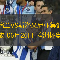 06月26日欧洲杯小组赛C组第3轮英格兰vs斯洛文尼亚精彩片段