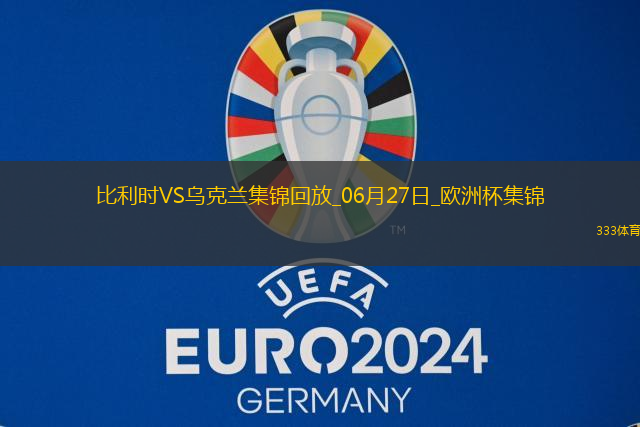 06月27日欧洲杯小组赛E组第3轮乌克兰vs比利时精彩片段