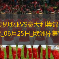 06月25日欧洲杯小组赛B组第3轮克罗地亚vs意大利精彩片段
