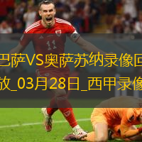 西甲第27轮补赛巴塞罗那3-0奥萨苏纳