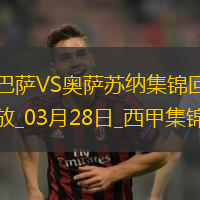 03月28日西甲第27轮补赛巴塞罗那vs奥萨苏纳进球视频