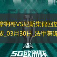法甲-比雷斯破门恩博洛建功摩纳哥2-1逆转尼斯