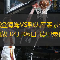 04月06日德甲第28轮海登海姆vs勒沃库森全场录像