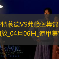 两连胜！多特蒙德4-1双杀弗莱堡阿德耶米建功吉拉西破门拜尔两助