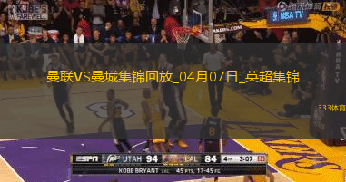 04月07日英超第31轮曼联vs曼城片段