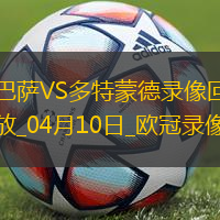 欧冠1/4决赛首回合巴塞罗那4-0多特蒙德