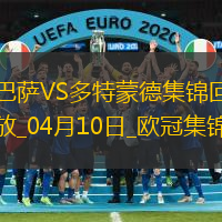04月10日欧冠1/4决赛首回合巴塞罗那vs多特蒙德进球视频