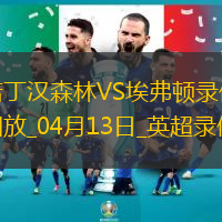 04月13日英超第32轮诺丁汉森林vs埃弗顿全场录像