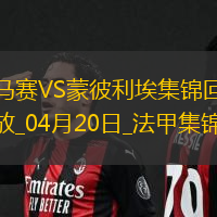 法甲-格林伍德梅开二度拉比奥特建功马赛5-1大胜蒙彼利埃